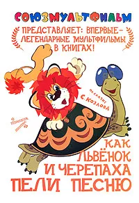Обложка книги Как львенок и черепаха пели песню, Козлов Сергей Григорьевич