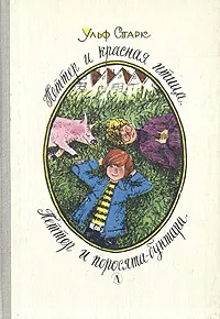 Обложка книги Петтер и красная птица. Петтер и поросята-бунтари, Старк Ульф