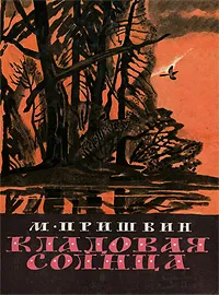 Обложка книги Кладовая солнца, М. Пришвин