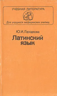 Обложка книги Латинский язык, Ю. И. Городкова