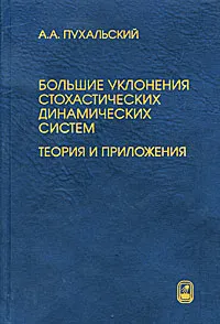 Обложка книги Большие уклонения стохастических динамических систем. Теория и приложения, А. А. Пухальский