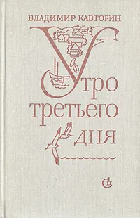 Обложка книги Утро третьего дня, Кавторин Владимир Васильевич