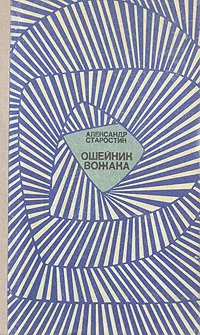 Обложка книги Ошейник вожака, Александр Старостин