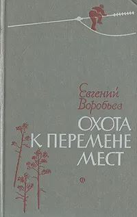 Обложка книги Охота к перемене мест, Воробьев Евгений Захарович