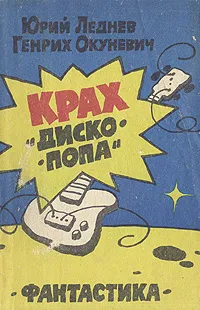 Обложка книги Крах 