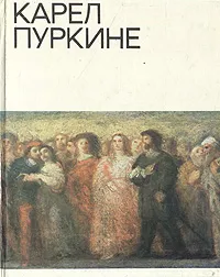 Обложка книги Карел Пуркине, В. Я. Бродский