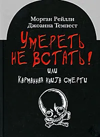 Обложка книги Умереть не встать! или Карманная книга смерти, Морган Рейлли, Джоанна Темпест