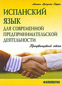 Обложка книги Испанский язык для современной предпринимательской деятельности. Продвинутый этап, Мигель Арсуага-Герра