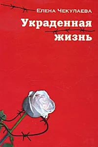 Обложка книги Украденная жизнь, Елена Чекулаева