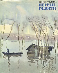 Обложка книги Первые радости, Федин Константин Александрович
