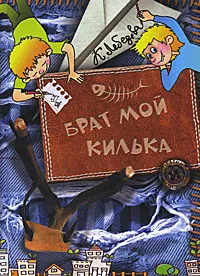 Обложка книги Брат мой Килька, К. Лебедева