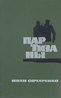 Обложка книги Партизаны, Иван Овчаренко