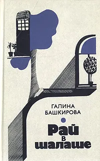 Обложка книги Рай в шалаше, Галина Башкирова