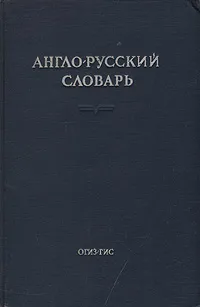 Обложка книги Англо-русский словарь, Владимир Мюллер