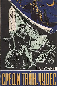 Обложка книги Среди тайн и чудес, Рубакин Николай Александрович