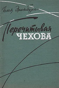 Обложка книги Перечитывая Чехова, Илья Эренбург