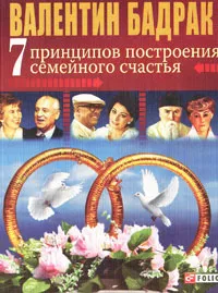 Обложка книги 7 принципов построения семейного счастья, Валентин Бадрак