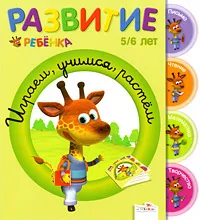 Обложка книги Играем, учимся, растем. 5-6 лет, Жинет Гранкуэн-Жели, Жозет Спиц, Клэр Уаро
