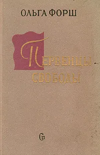 Обложка книги Первенцы свободы, Ольга Форш