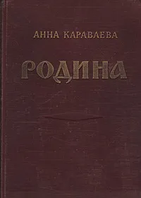 Обложка книги Родина, Караваева Анна Александровна