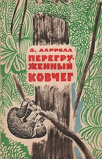 Обложка книги Перегруженный ковчег, Д. Даррелл