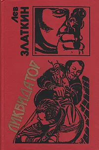 Обложка книги Ликвидатор, Лев Златкин