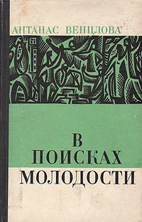 Обложка книги В поисках молодости, Венцлова Антанас Томасович