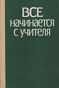Обложка книги Все начинается с учителя, К. А. Иванов
