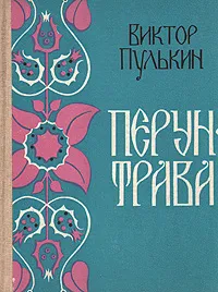 Обложка книги Перун-трава, Виктор Пулькин