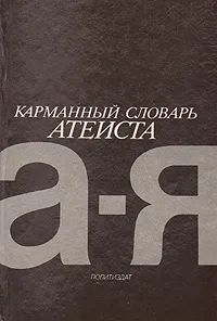 Обложка книги Карманный словарь атеиста, Ю. Бахныкин,М. Беленький,Михаил Новиков