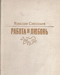 Обложка книги Работа и любовь, Ярослав Смеляков