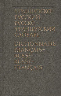 Обложка книги Краткий русско-французский и французско-русский словарь, Клавдия Выгодская,Ольга Долгополова