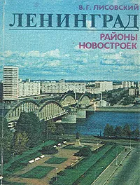 Обложка книги Ленинград. Районы новостроек, Лисовский Владимир Григорьевич