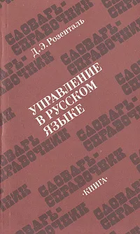 Обложка книги Управление в русском языке, Розенталь Дитмар Эльяшевич