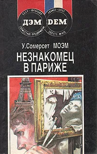 Обложка книги Незнакомец в Париже, У. Сомерсет Моэм