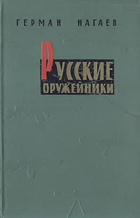 Обложка книги Русские оружейники, Нагаев Герман Данилович