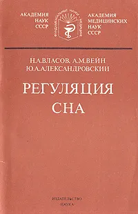 Обложка книги Регуляция сна, Н. А. Власов, А. М. Вейн, Ю. А. Александровский