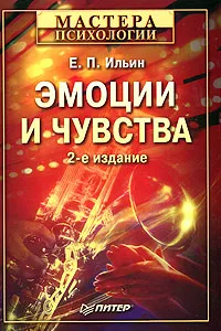 Обложка книги Эмоции и чувства, Ильин Евгений Павлович