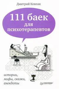 Обложка книги 111 баек для психотерапевтов, Ковпак Дмитрий Викторович