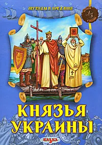 Обложка книги Князья Украины, Феликс Левитас