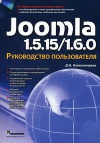 Обложка книги Joomla 1.5.15/1.6.0. Руководство пользователя (+ CD-ROM), Колисниченко Денис Николаевич