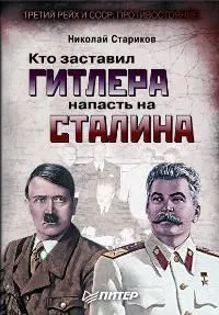 Обложка книги Кто заставил Гитлера напасть на Сталина, Стариков Николай Викторович
