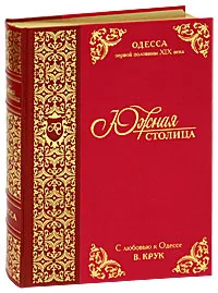 Обложка книги Южная столица. Одесса первой половины XIX века (подарочное издание), В. Крук
