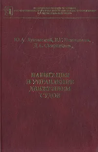 Обложка книги Навигация и управление движением судов, Ю. А. Лукомский, В. Г. Пешехонов, Д. А. Скороходов