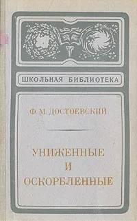 Обложка книги Униженные и оскорбленные, Ф. М. Достоевский