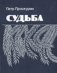 Обложка книги Судьба, Петр Проскурин