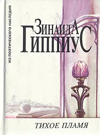 Обложка книги Тихое пламя, Гиппиус Зинаида Николаевна, Берберова Нина Николаевна