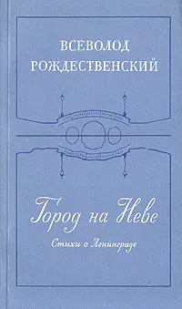 Обложка книги Город на Неве. Стихи о Ленинграде, Рождественский Всеволод Александрович