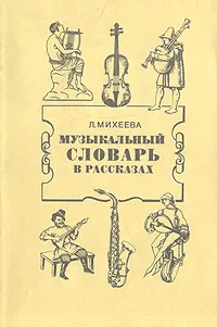 Обложка книги Музыкальный словарь в рассказах, Л. Михеева