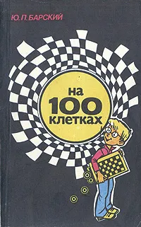Обложка книги На 100 клетках, Ю. П. Барский